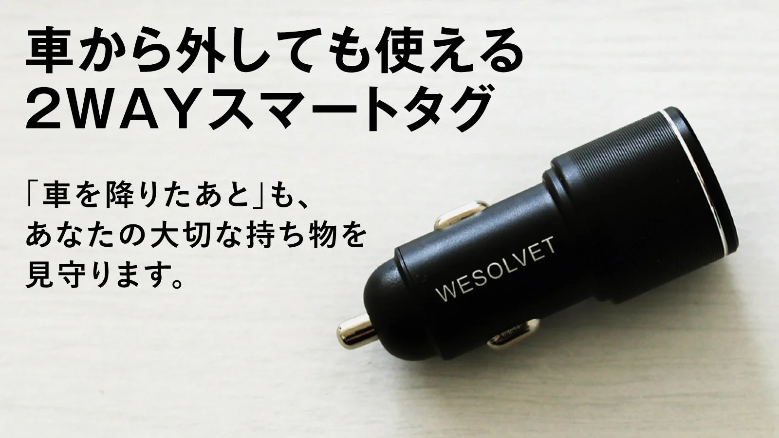 2WAYスマートタグ