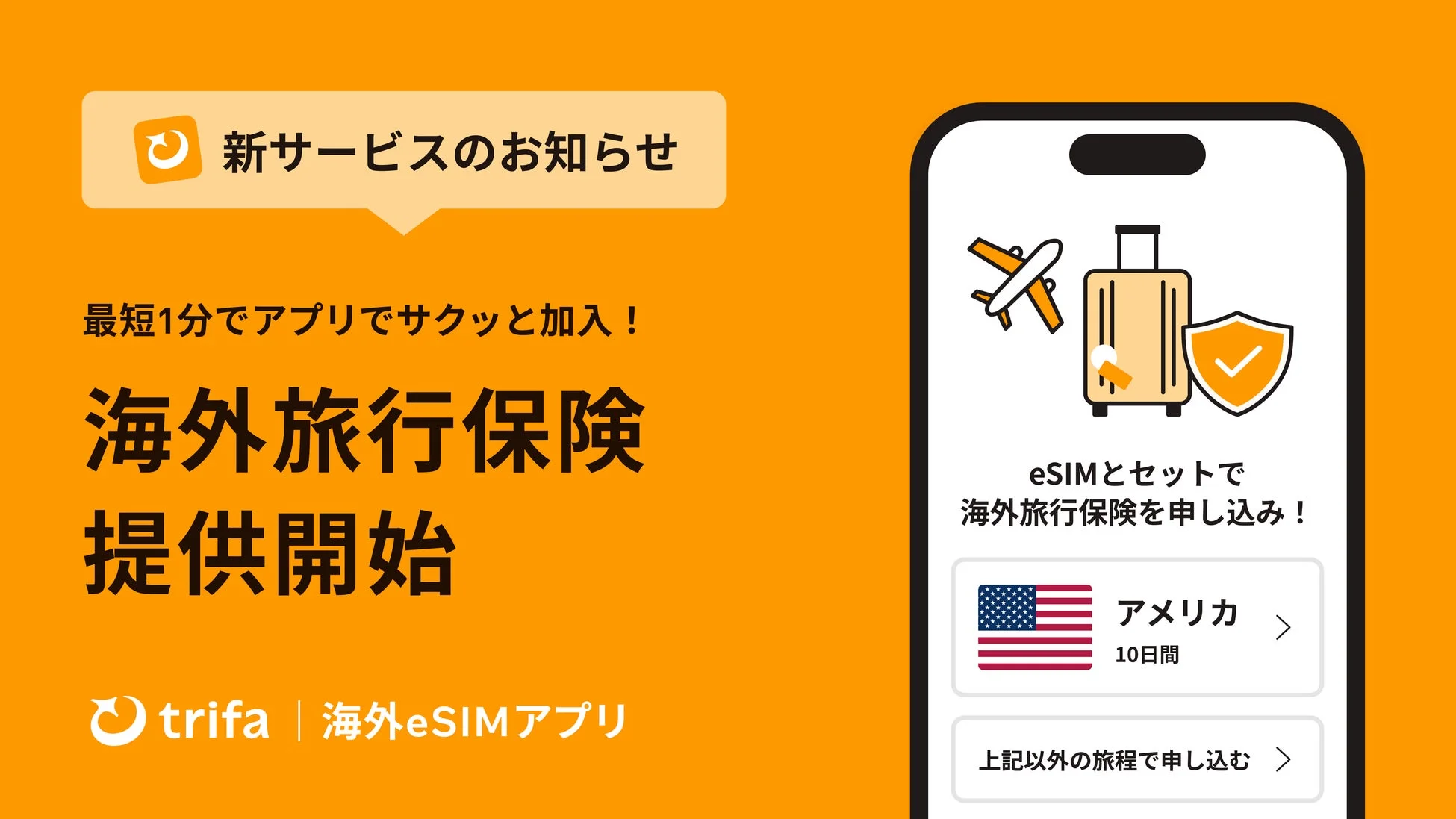 海外旅行保険 提供開始