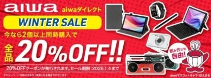 aiwaダイレクト WINTER SALE