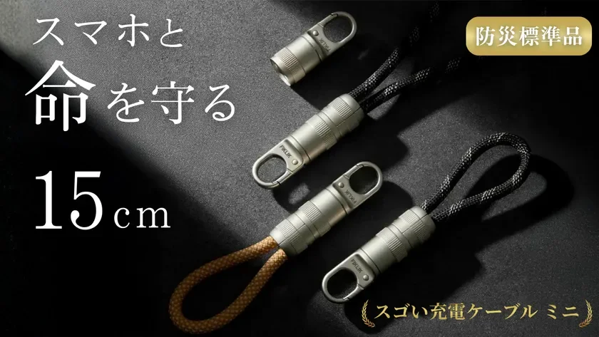 災害時の充電にも対応するミニケーブル
