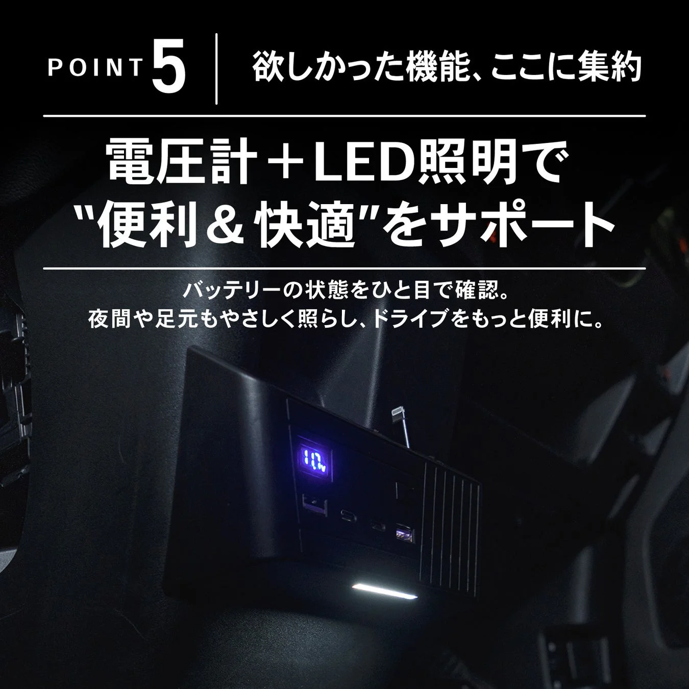 電圧計 + LED照明で "便利 & 快適"をサポート