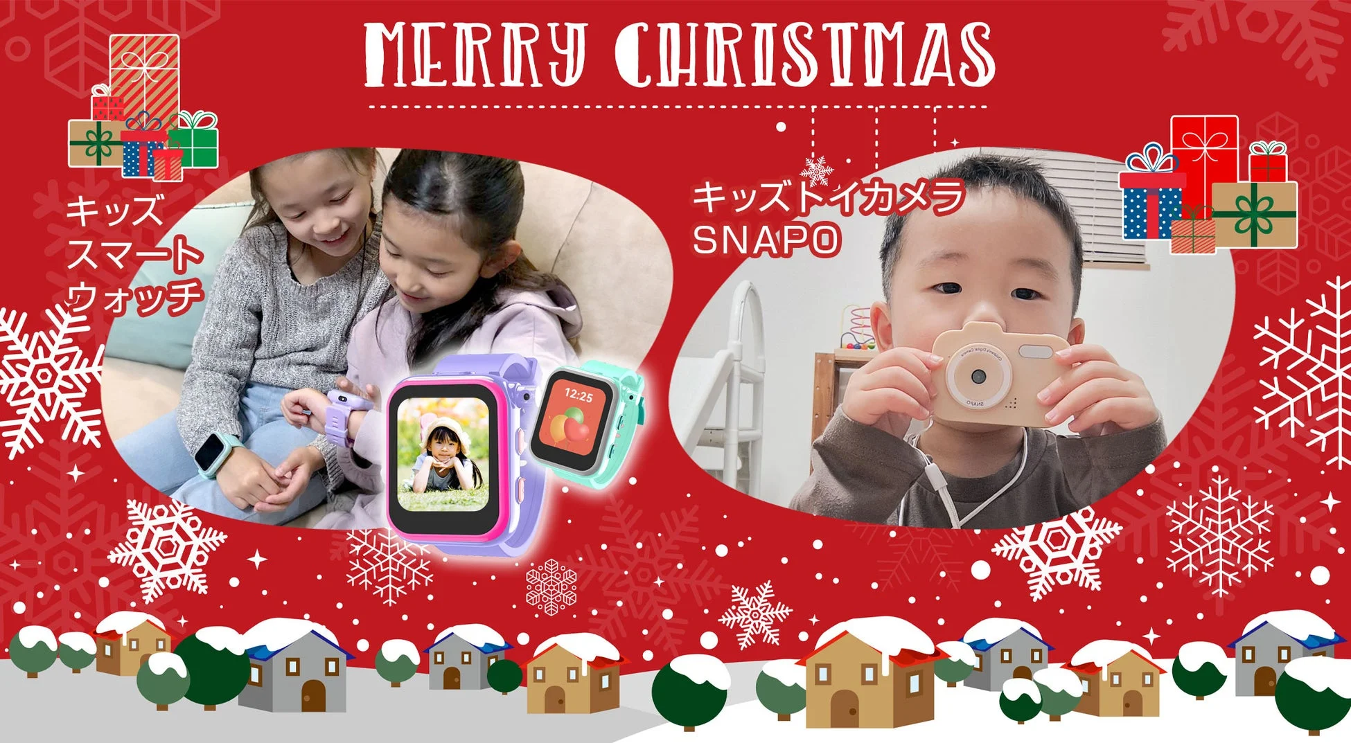 クリスマスをテーマにした、子供向けスマートウォッチとトイカメラの広告