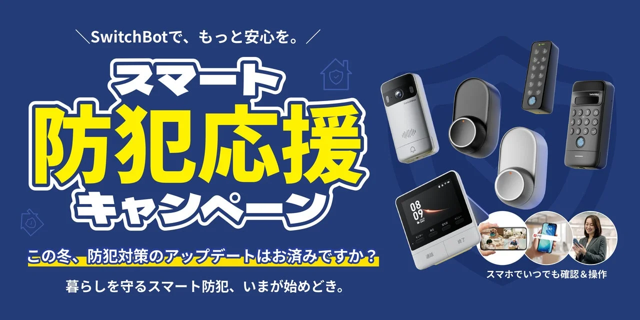 スマート防犯応援キャンペーンのバナー