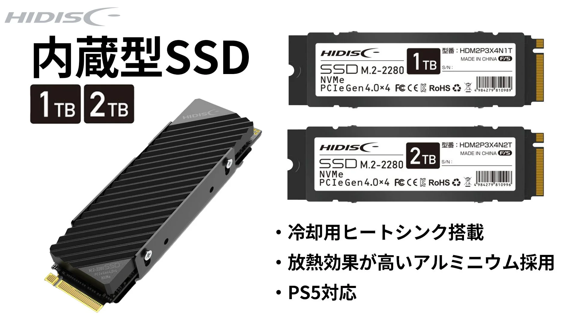 HIDISC 内蔵型SSD 1TB/2TBの製品紹介