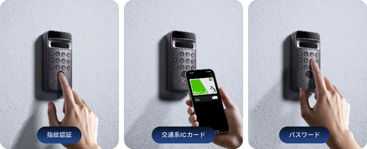 スマートロックの多様な認証方法