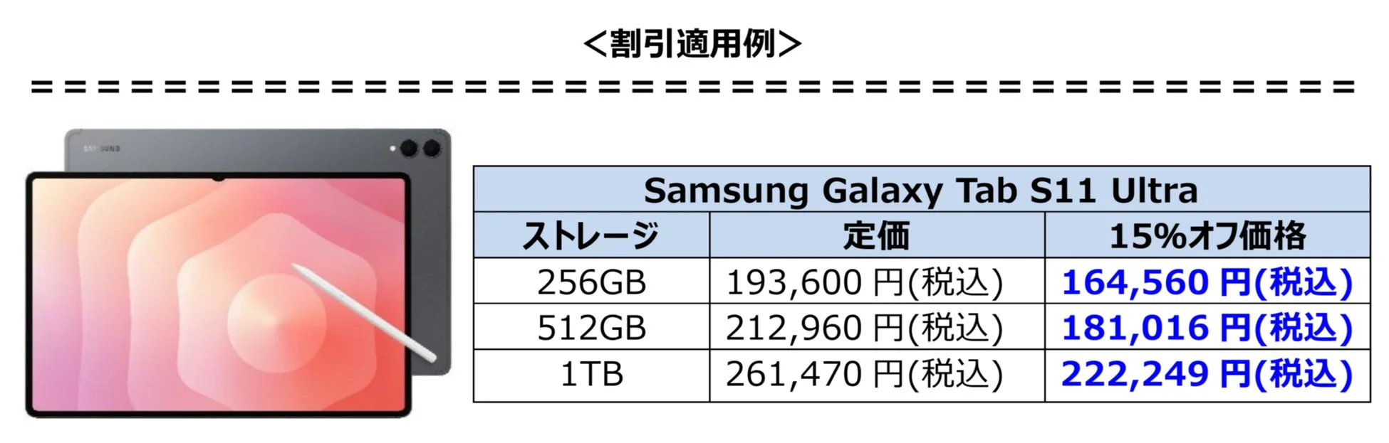 Samsung Galaxy Tab S11 Ultra 割引例