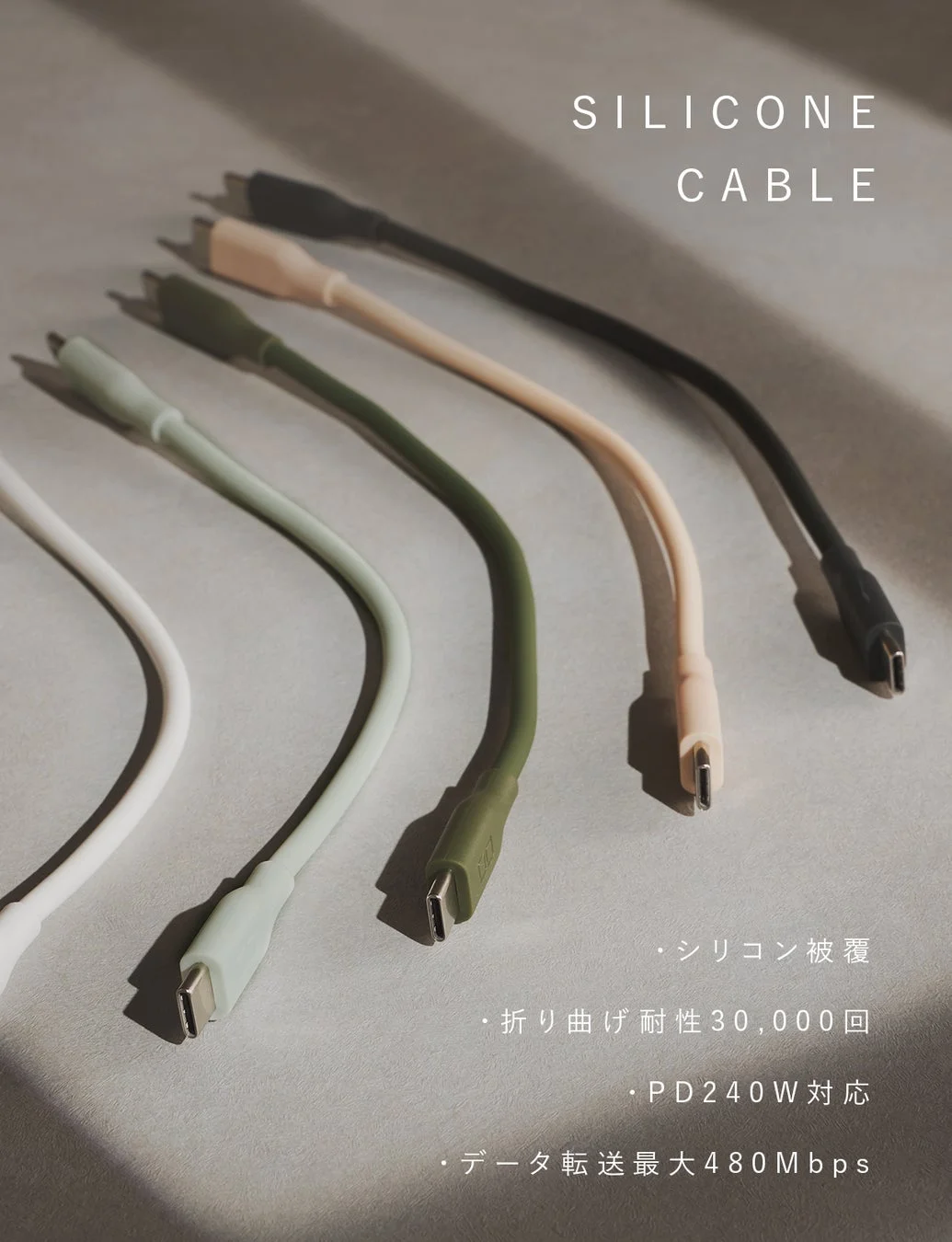 SILICONE CABLE ・シリコン被覆 ・折り曲げ耐性30,000回 ・PD240W対応 ・データ転送最大480Mbps