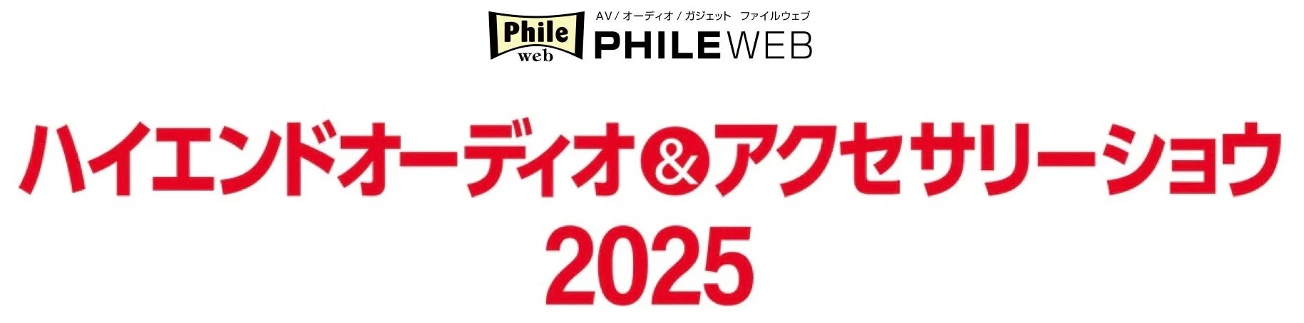ハイエンドオーディオ&アクセサリーショウ 2025