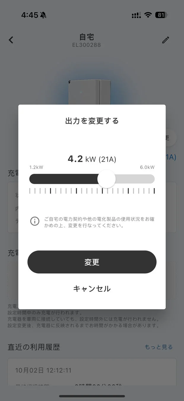 充電出力の遠隔変更アプリ画面