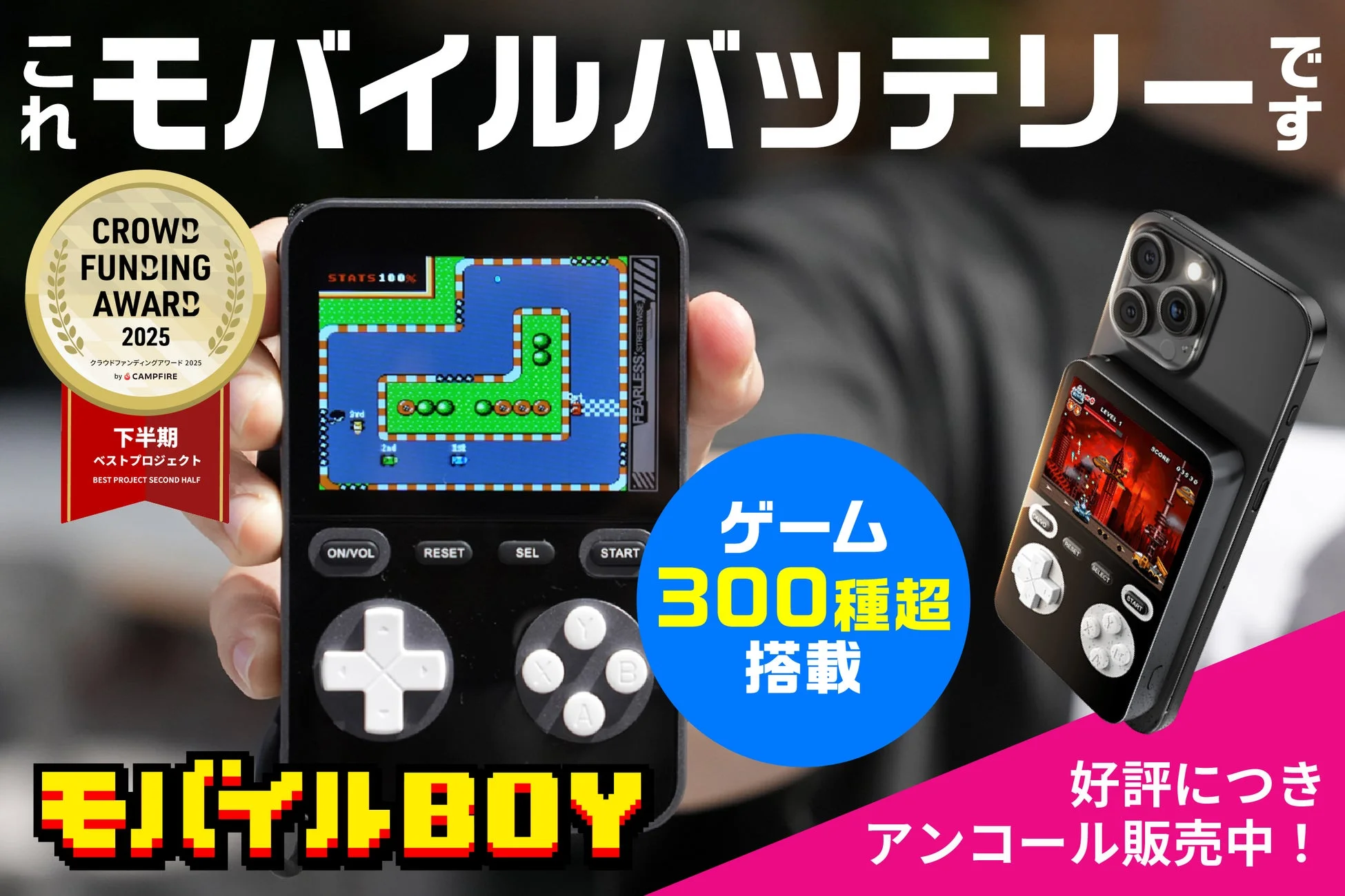 モバイルBOY アンコール販売中