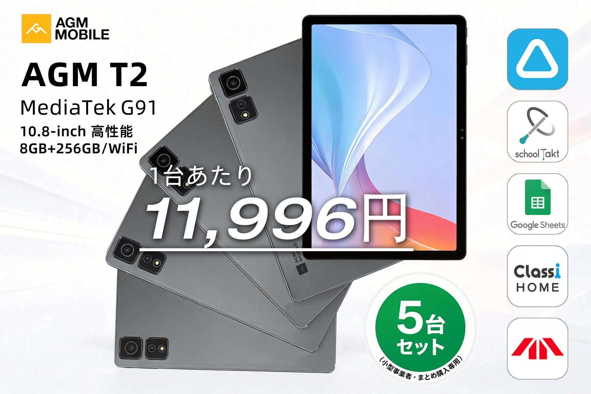 AGM PAD T2 業務効率化5台セット