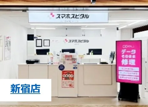 スマホスピタル新宿店
