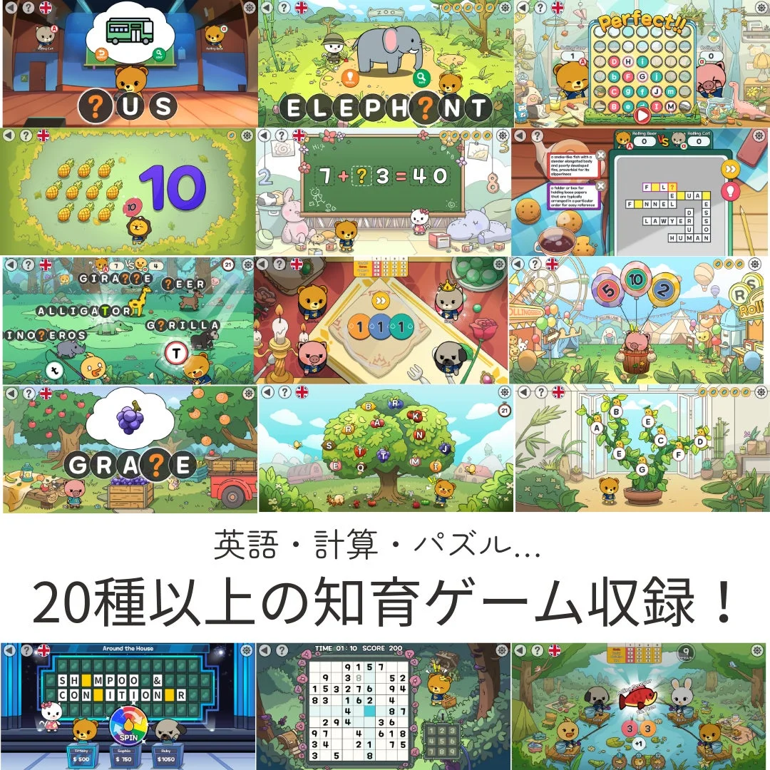 可愛らしい動物キャラクターが登場する、子供向けの知育ゲームのコラージュ画像。
