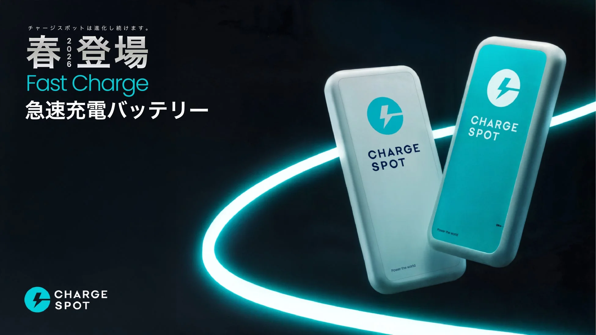 CHARGESPOT新型急速充電バッテリー