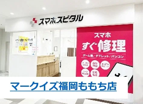スマホスピタルマークイズ福岡ももち店
