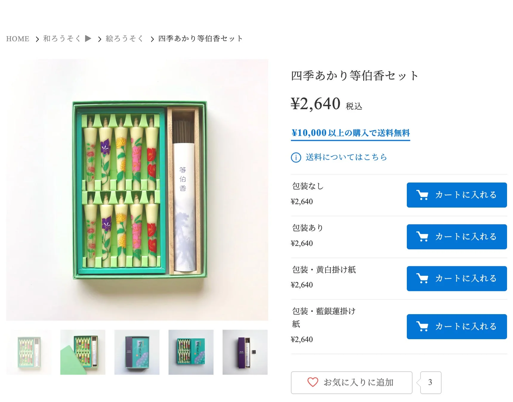 四季折々の花が描かれた絵ろうそくと等伯香が緑色の箱に収められたギフトセットの商品ページです