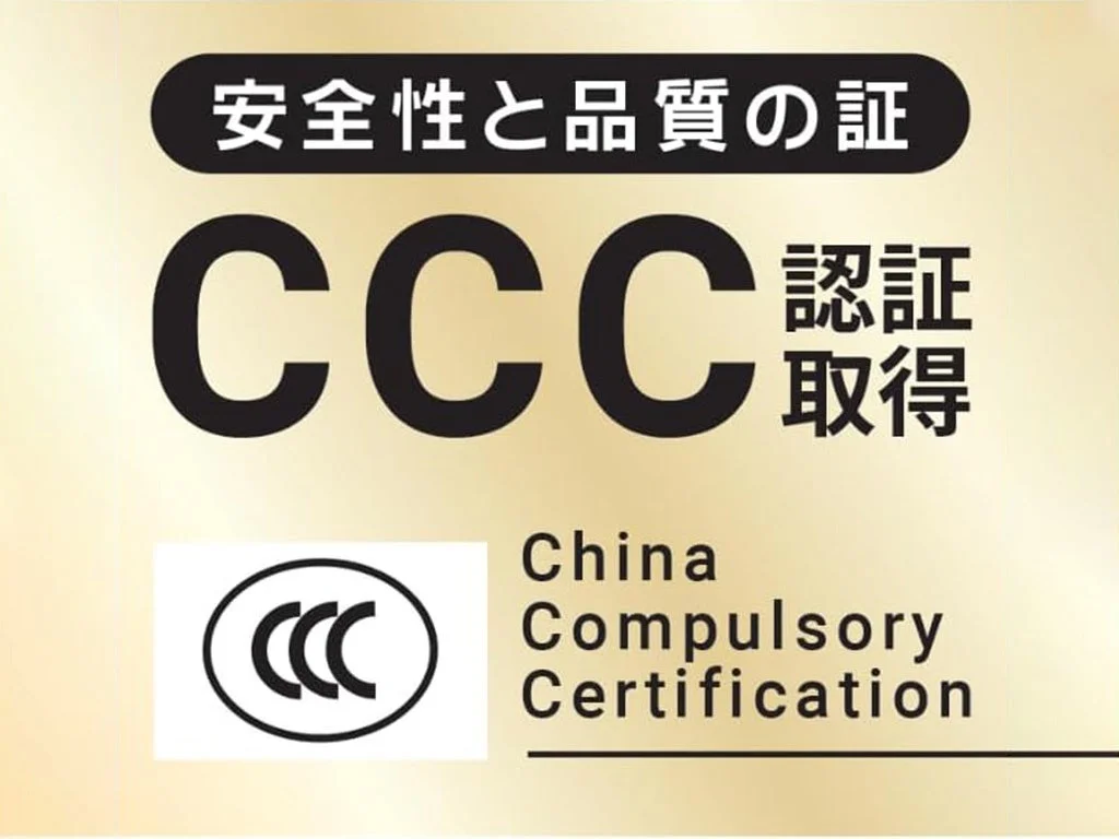 CCC認証マーク