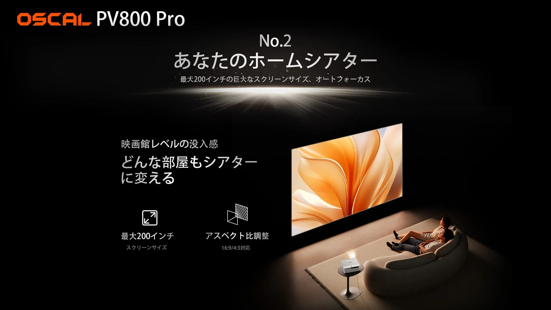 OSCAL PV800 Proで自宅がシアターに