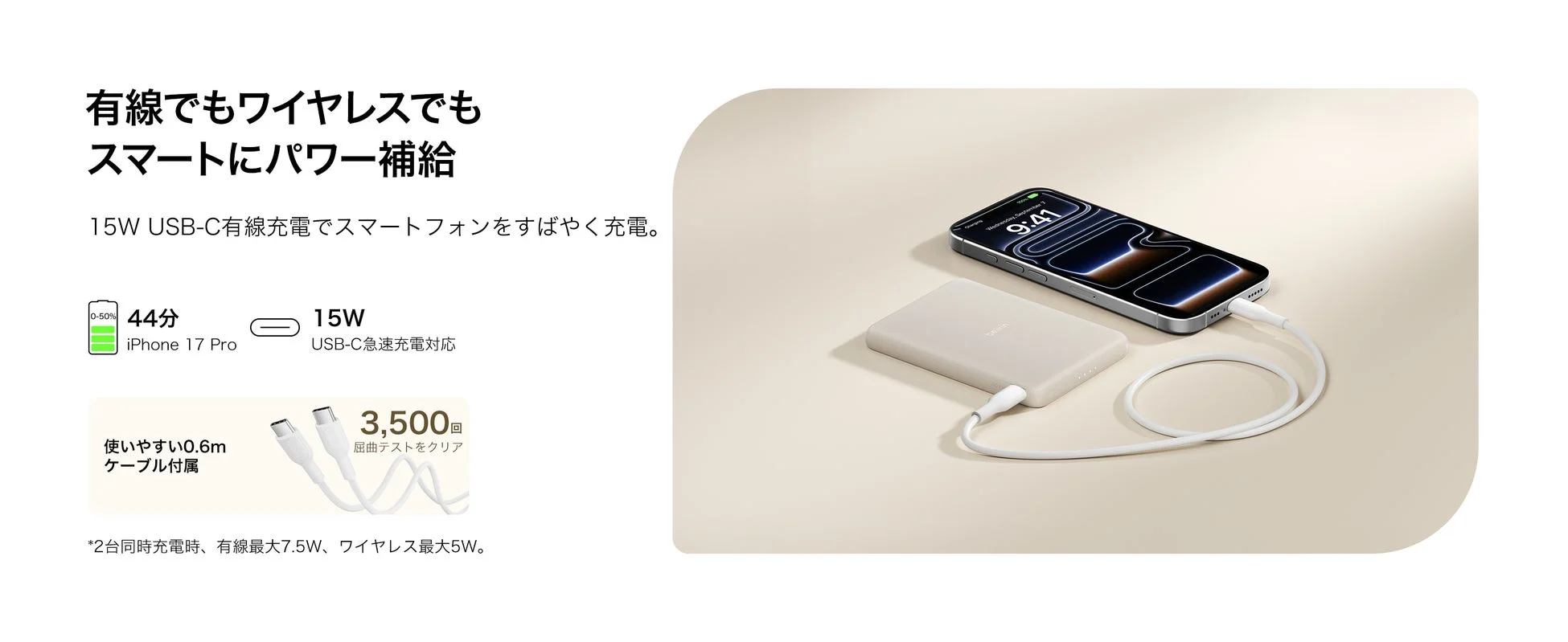 有線でもワイヤレスでもスマートにパワー補給