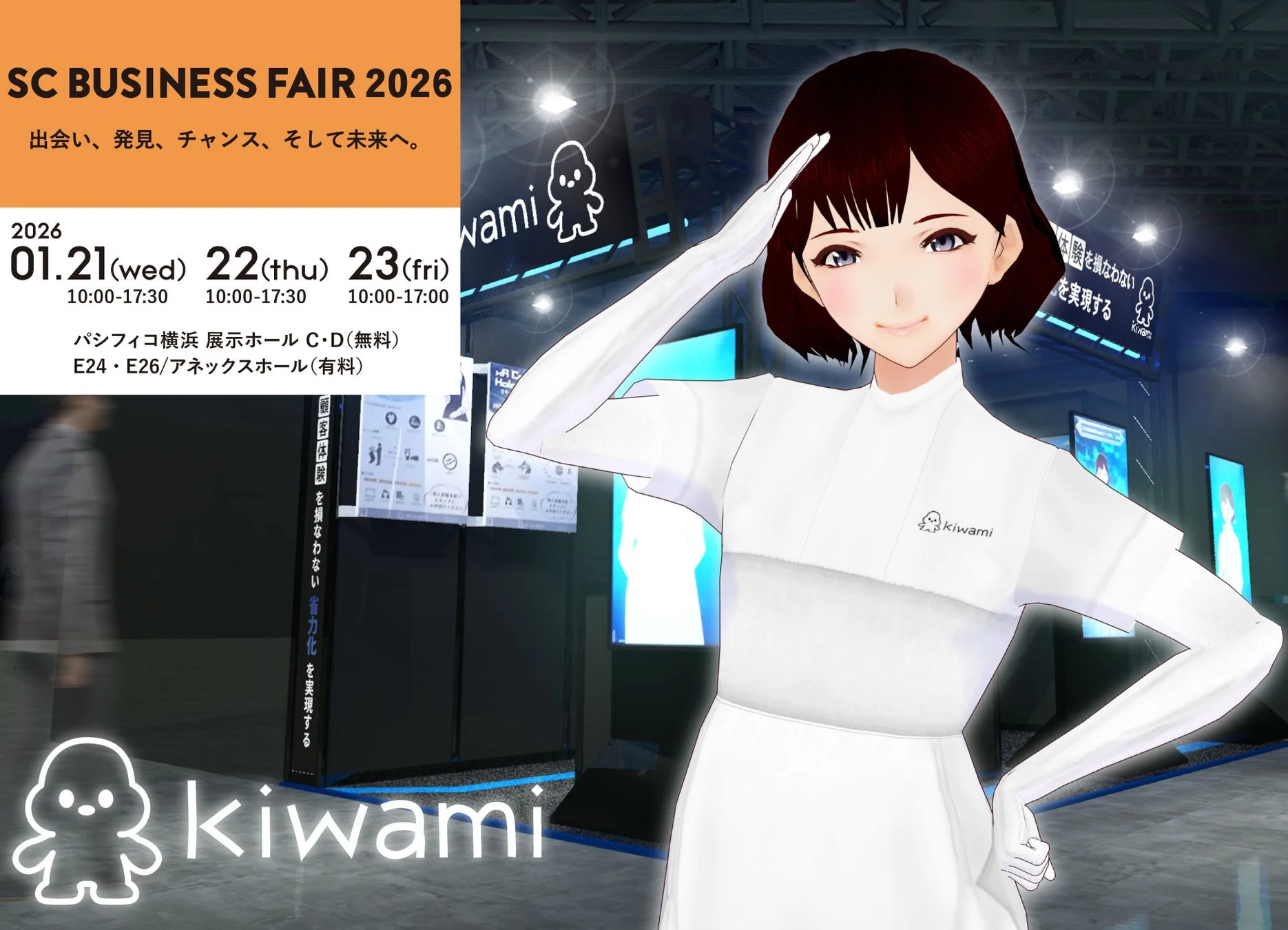 SC BUSINESS FAIR 2026の告知画像