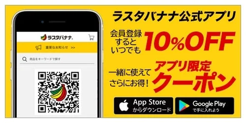 ラストバナナ公式アプリのプロモーション画像です。会員登録でいつでも10%OFF、さらにアプリ限定クーポンが利用できることを告知しています。App StoreとGoogle Playからのダウンロードを促し、QRコードも表示されています。