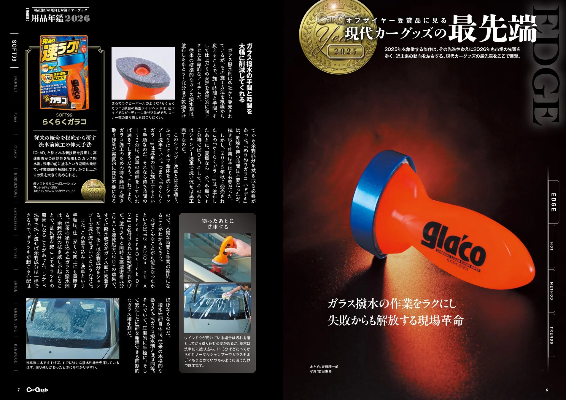 SOFT99 らくらくガラコ