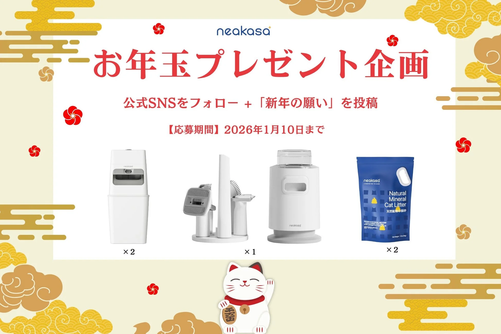 Neakasa お年玉プレゼント企画