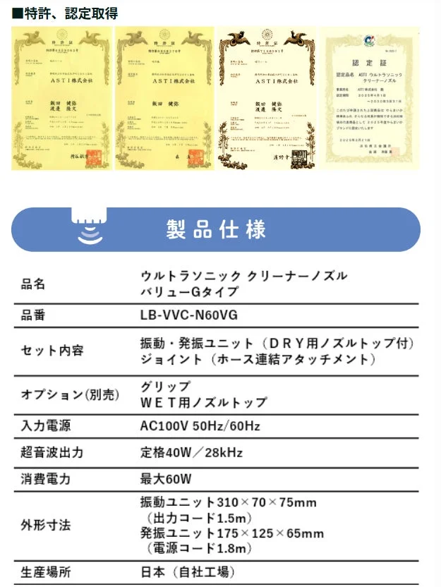 ASTI株式会社の超音波クリーナーノズルの製品仕様と、取得済みの特許・認定証