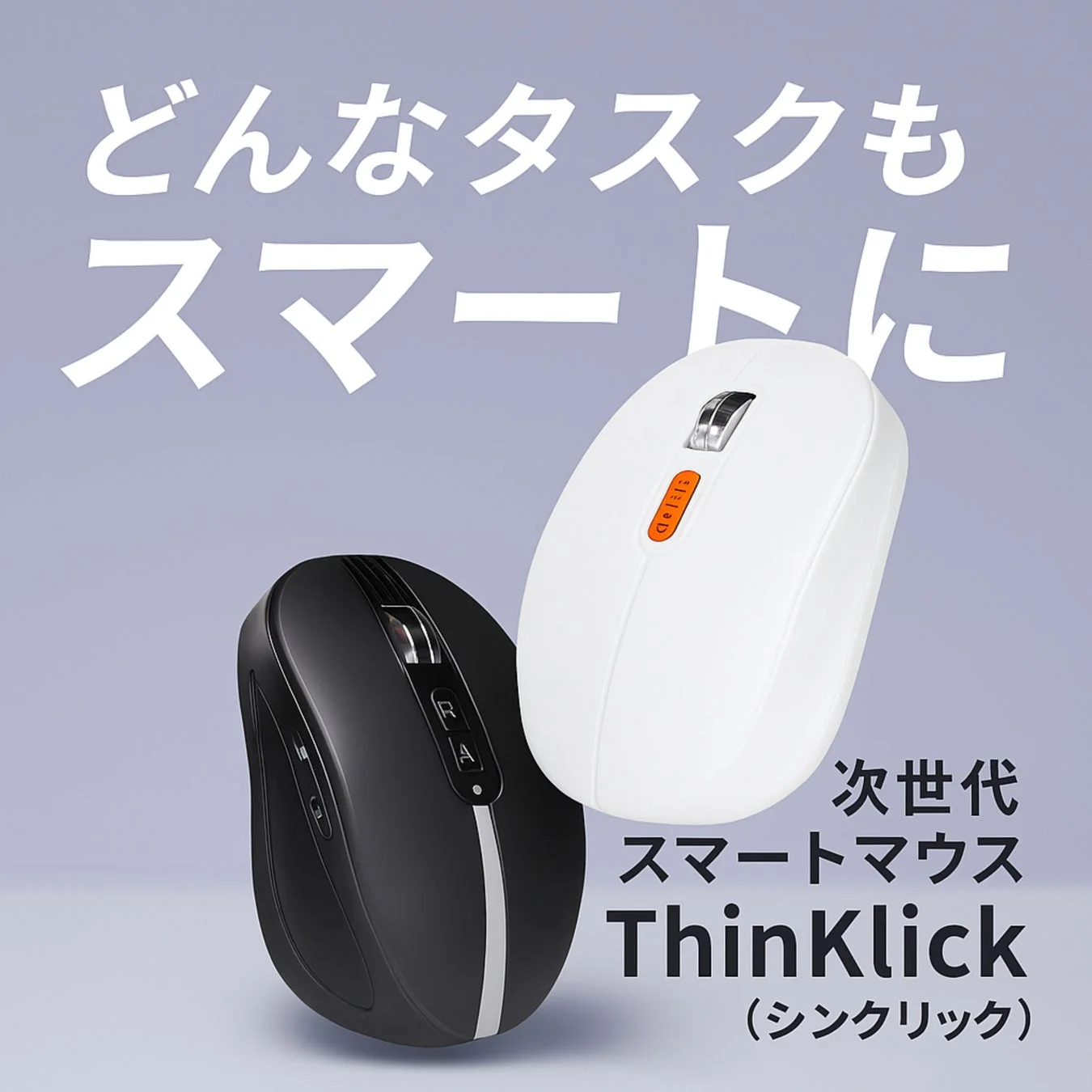 どんなタスクもスマートに次世代スマートマウスThinKlick