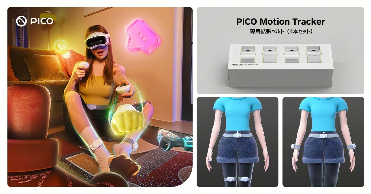 PICO Motion Tracker 専用拡張ベルト