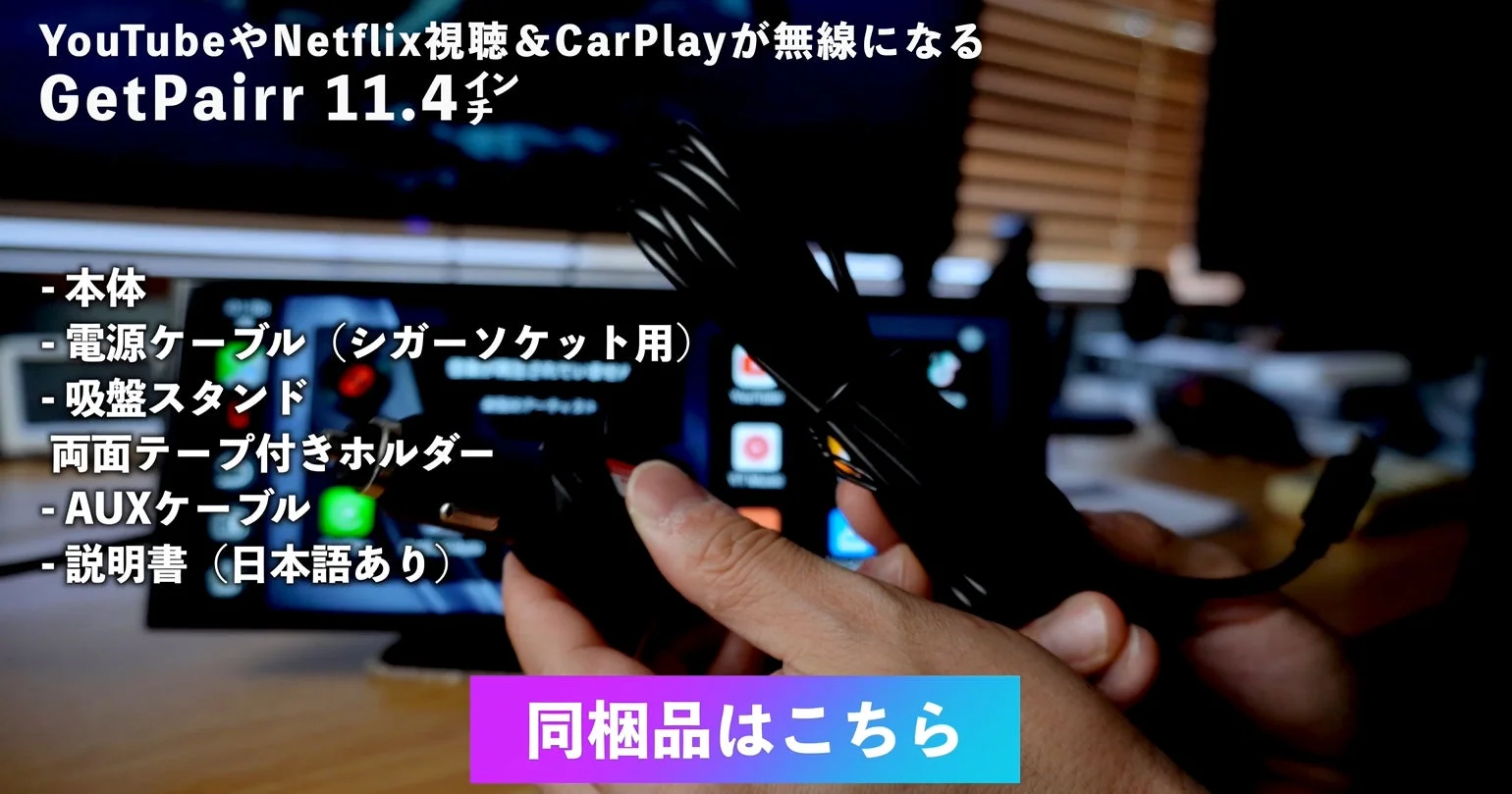 GetPairr 11.4インチの同梱品