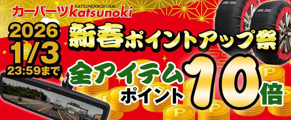 新春ポイントアップ祭の告知画像