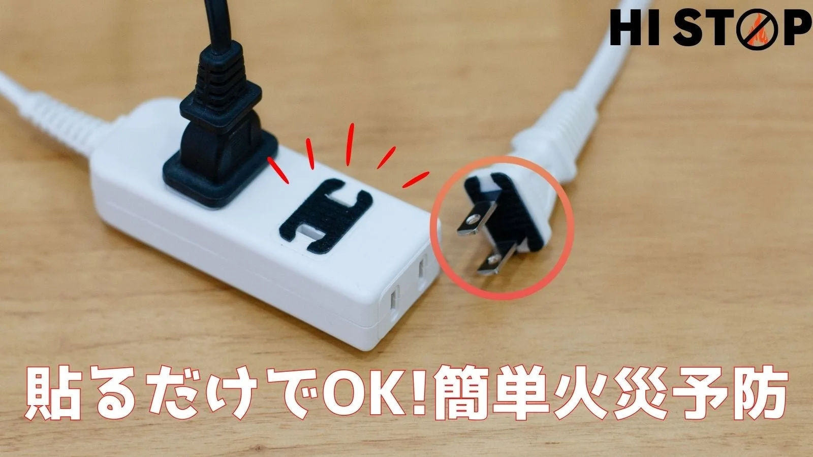 貼るだけでOK!簡単火災予防