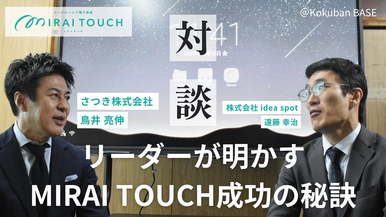 電子黒板「MIRAI TOUCH」の成功の秘訣について語る対談イベントの様子