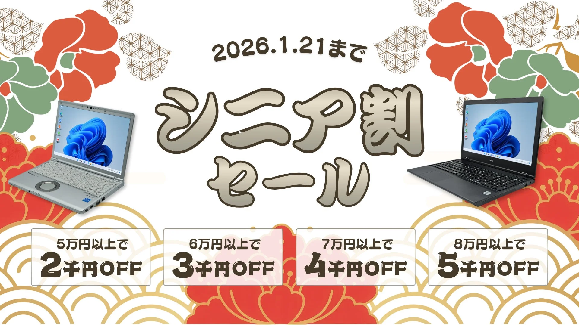 シニア割セール