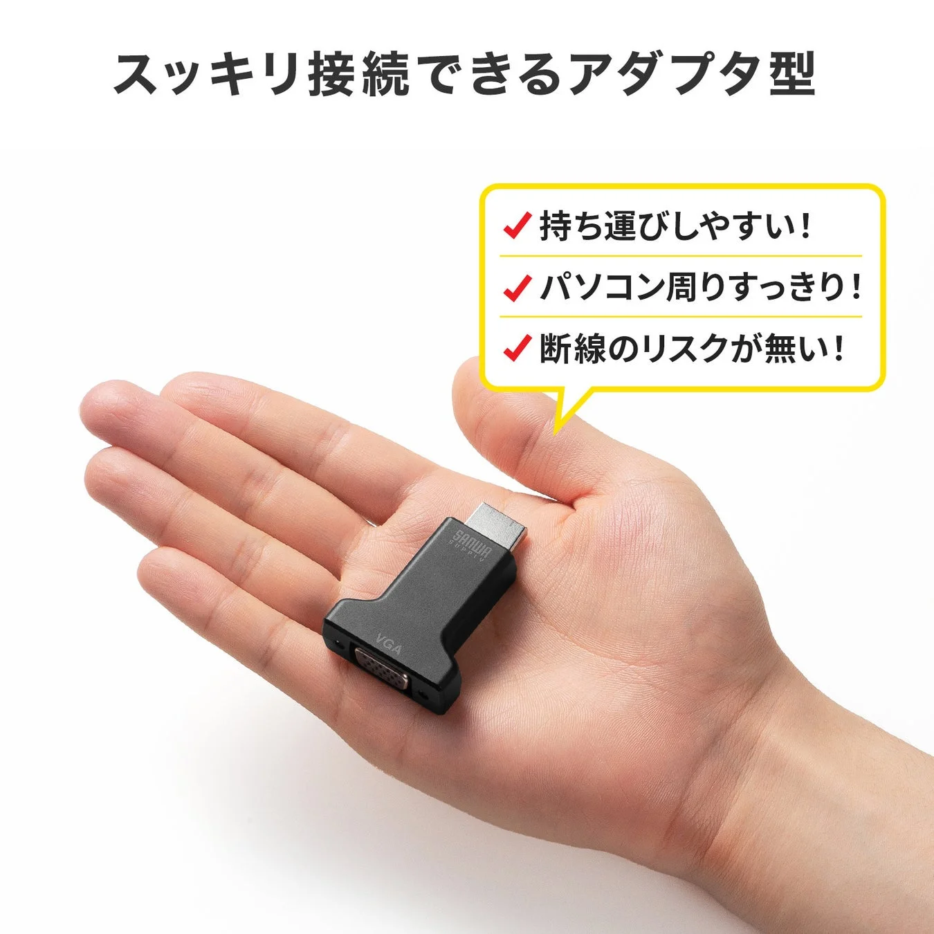 スッキリ接続できるアダプタ型