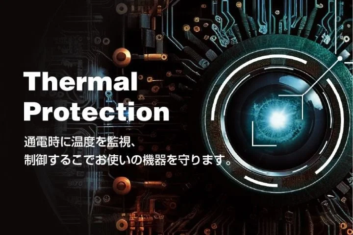 Thermal Protectionの説明