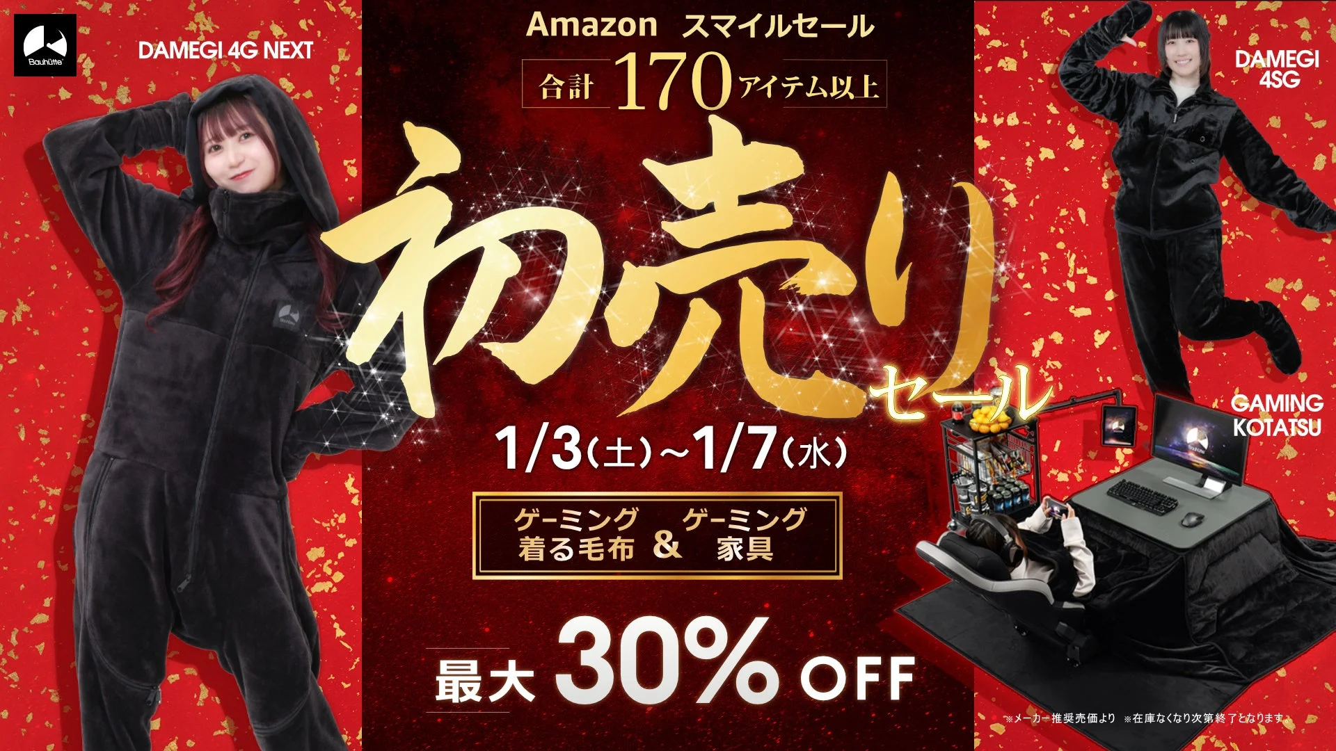 Amazon初売りセール告知