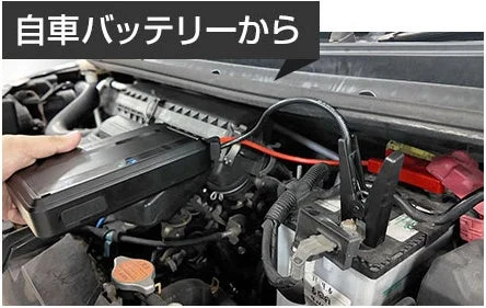 自家バッテリーから充電