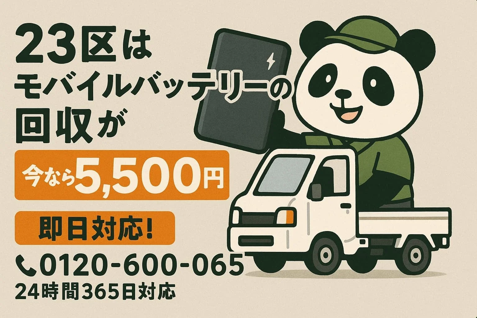 東京23区のモバイルバッテリー回収サービス