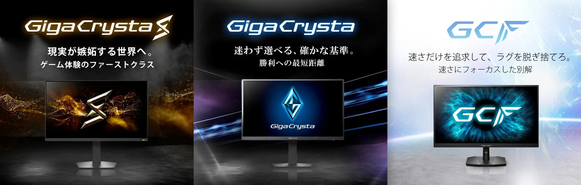 GigaCrysta新シリーズ