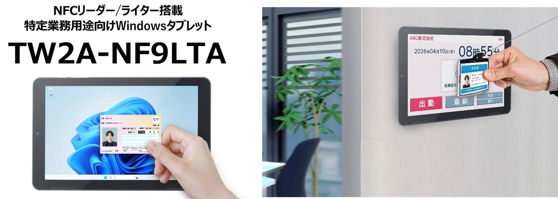 NFCリーダー/ライター搭載特定業務用途向けWindowsタブレットTW2A-NF9LTA
