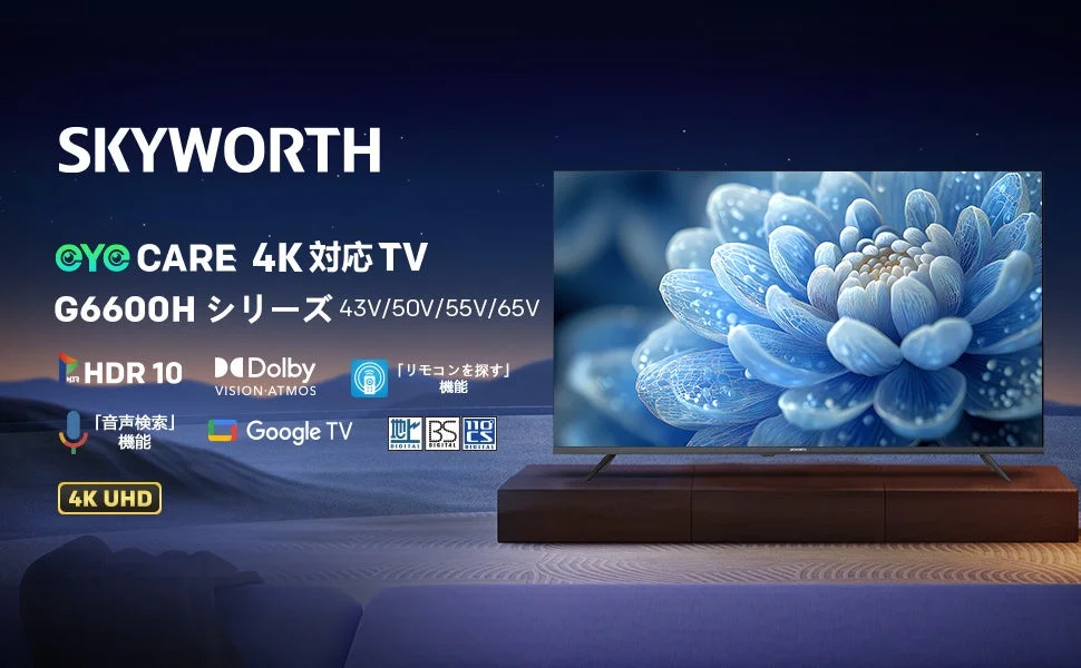 G6600Hシリーズの4K対応Google TV
