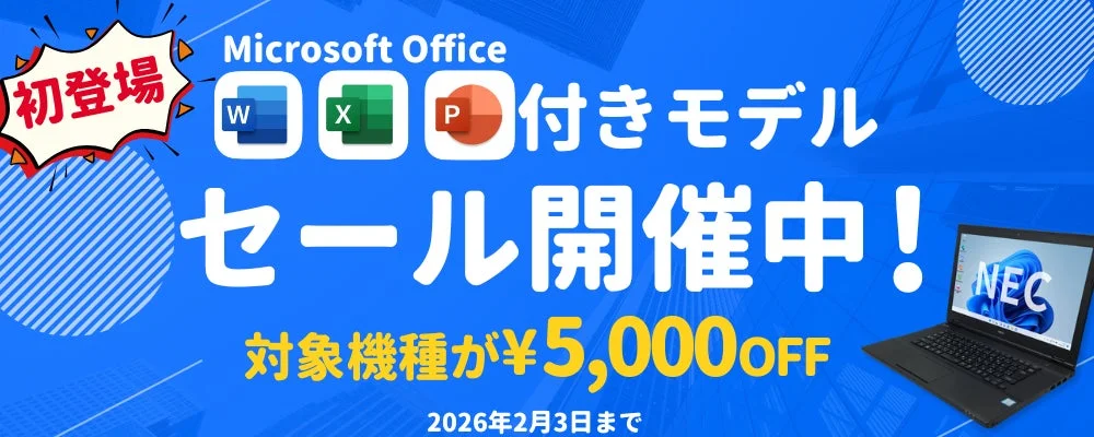Microsoft Office付きモデルセール開催中！
