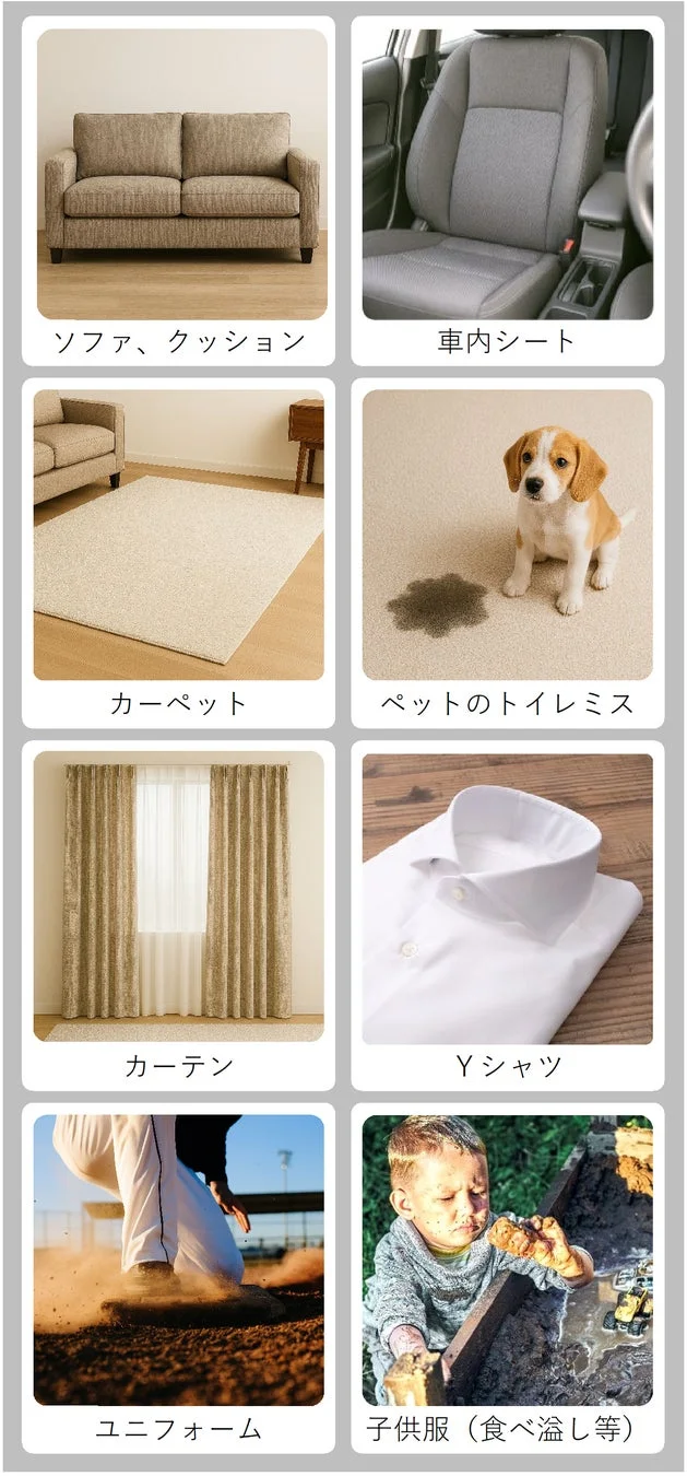 ソファ、クッション、車内シート、カーペット、ペットのトイレミス、カーテン、Yシャツ、ユニフォーム、子供服など、清掃対象のアイテム