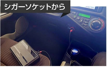 シガーソケットから充電