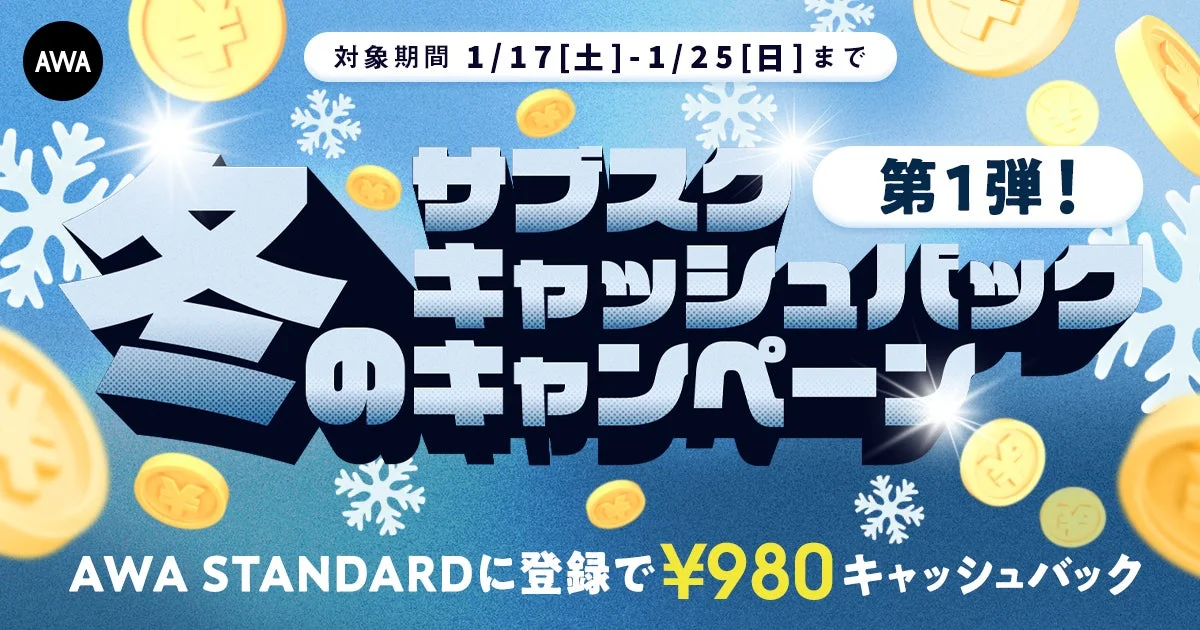 AWA冬のキャッシュバックキャンペーン