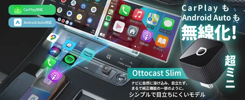 CarPlay/Android Autoワイヤレス化、超ミニサイズ