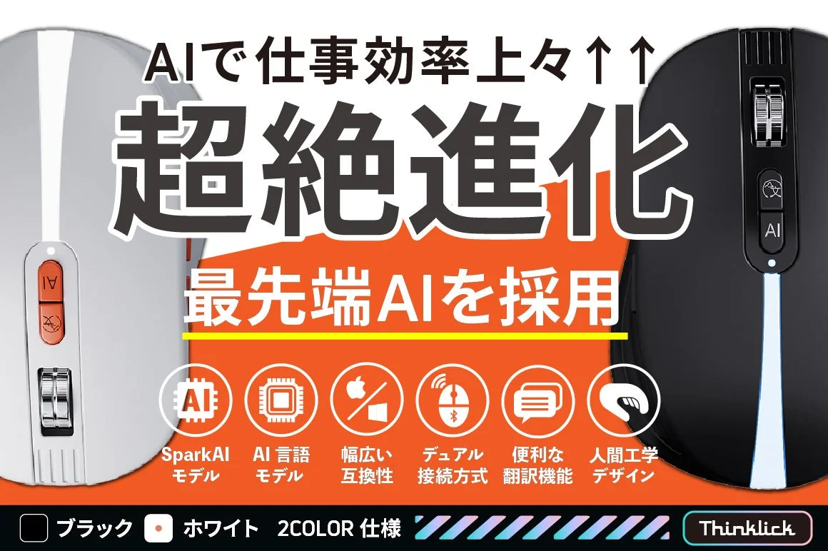 AIで仕事効率上々!次世代ワイヤレスマウス「ThinKlick」