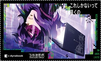 これしかないって囁くの dynabook 攻殻機動隊 STAND ALONE COMPLEX